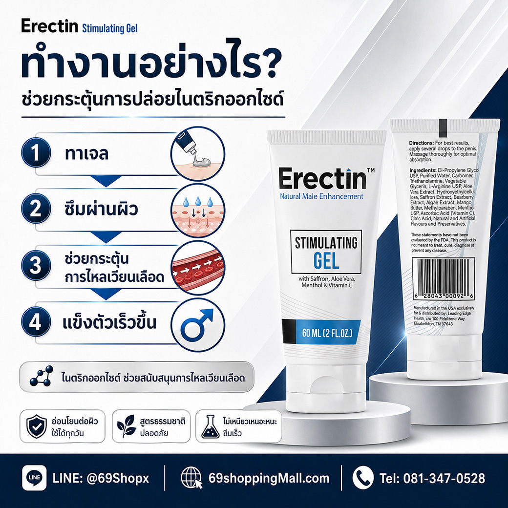 Erectin Stimulating Gel ช่วยกระตุ้นไนตริกออกไซด์ สนับสนุนการไหลเวียนเลือด และช่วยให้แข็งตัวเร็วขึ้น